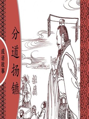 cover image of 经典成语故事之分道扬镳